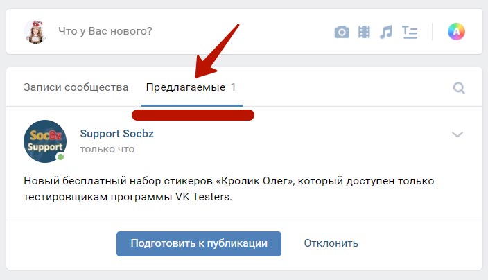 Как предложить новость в группе ВКонтакте