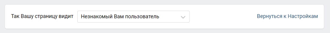 посмотреть как видят мою страницу ВКонтакте
