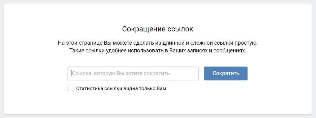 Сокращатель ссылок ВКонтакте